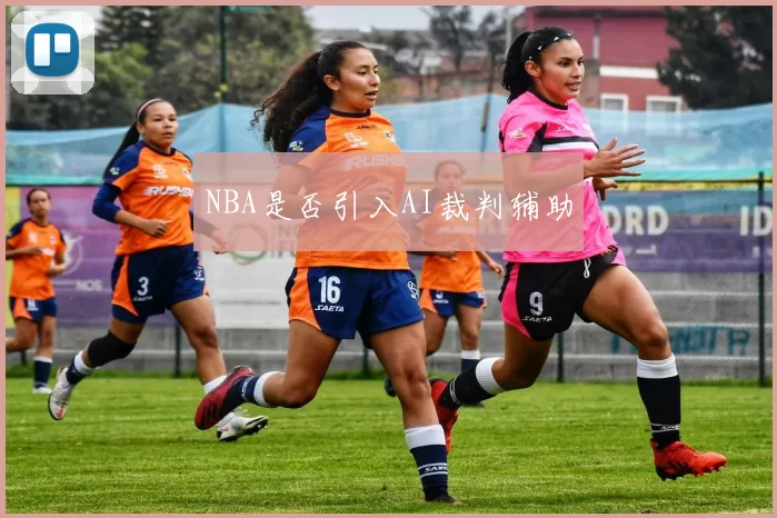 NBA是否引入AI裁判辅助