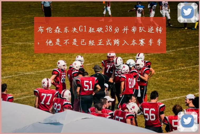 布伦森东决G1狂砍38分并率队逆转，他是不是已经正式跨入本赛季季后赛“超巨”行列