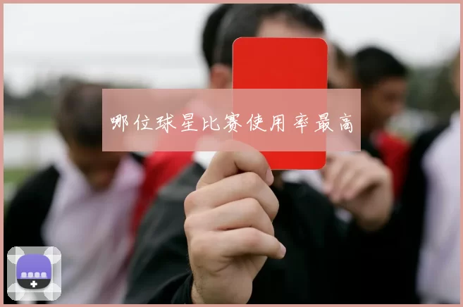 哪位球星比赛使用率最高