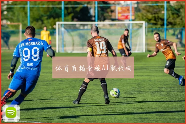 体育直播会被AI取代吗
