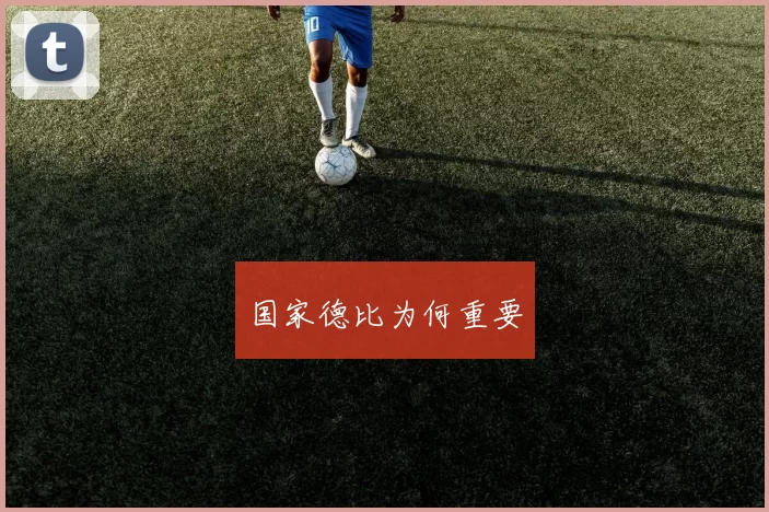 国家德比为何重要