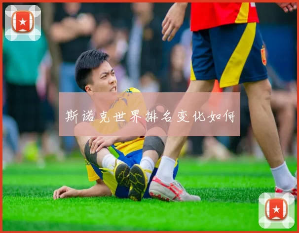 斯诺克世界排名变化如何