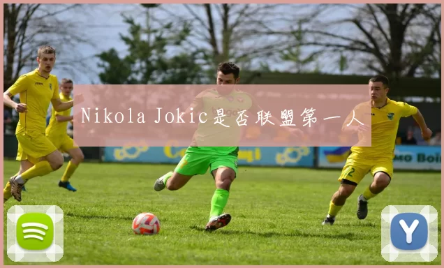 Nikola Jokic是否联盟第一人