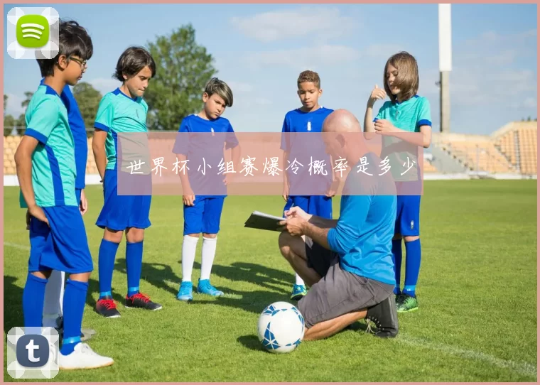 世界杯小组赛爆冷概率是多少