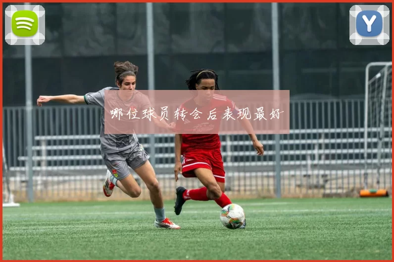 哪位球员转会后表现最好