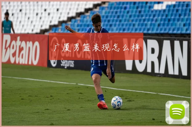 广厦男篮表现怎么样